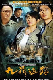 九鼎迷踪