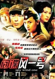 间谍风一号