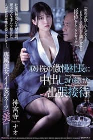 取引先の傲慢社長に中出しされ続けた出張接待。 神宮寺ナオ