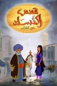 Women Stories in Quran