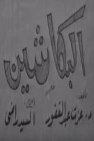البكاشين