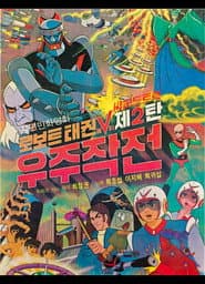 Robot Taekwon V 2: Space Operation