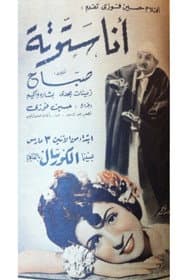 أنا ستوتة