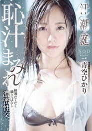 Hikari Aozora Sweat x Wet x Juicy, Body Dripping Passionate Fuck