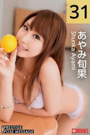 従順ペット候補生 #031 あやみ旬果