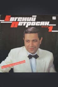 Евгений Петросян: Инвентаризация