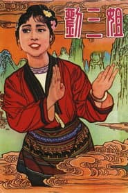 Third Sister Liu