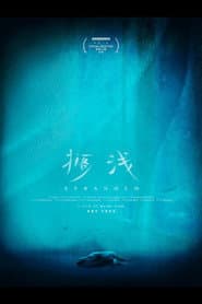 搁浅