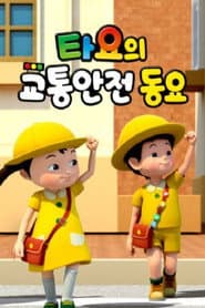 타요의 교통안전동요(국,영)