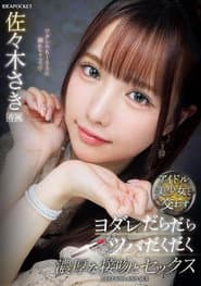アイドル美少女と交わすヨダレだらだらツバだくだく濃厚な接吻とセックス 佐々木さき