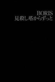 BORIS: 見殺し塔からずっと