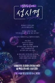 설 특집 콘서트 성시경