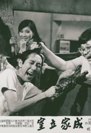 成家立室