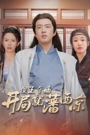 傻王夺嫡开局就藩西凉