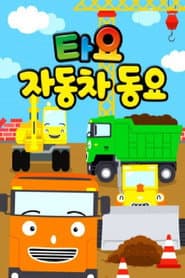 타요 자동차 동요