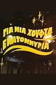 Για μια χούφτα εκατομμύρια