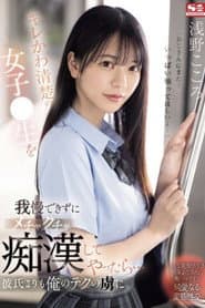 キレかわ清楚の女子●生を我慢できずにメチャクチャ痴●してやったら…彼氏よりも俺のテクの虜に