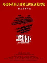 诡拼车