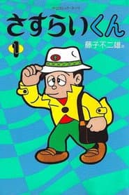 Sasurai-kun