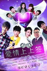 爱情上上签