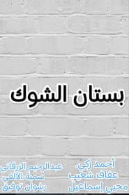 بستان الشوك