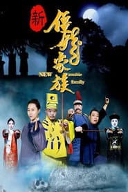 新僵尸家族