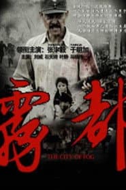 雾都