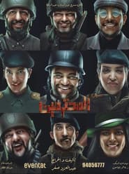 مسرحية المحترمين