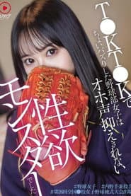 T●KT●Kでちょいバズりした野球部女子はオホ声抑えきれない性欲モンスターでした #野球女子 #内 野手兼投手 #第26回全国●校女子野球硬式大会出場