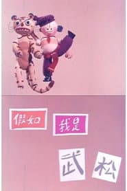 If I'm Wu Song