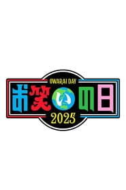 お笑いの日