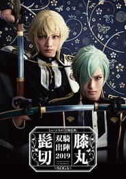 Touken Ranbu: The Musical - Higekiri Hizamaru Sōki Shutsujin 2019 ~Soga~