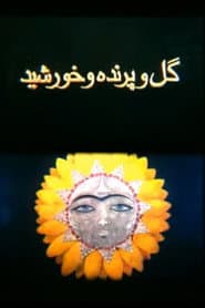 گل و پرنده و خورشید