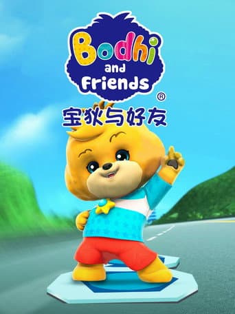 宝狄与好友