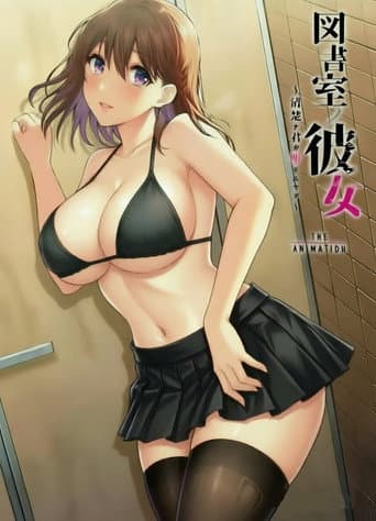 図書室ノ彼女～清楚ナ君ガ堕チルマデ～ THE ANIMATION