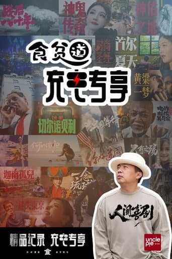 ShiPinDao Charging Documentary