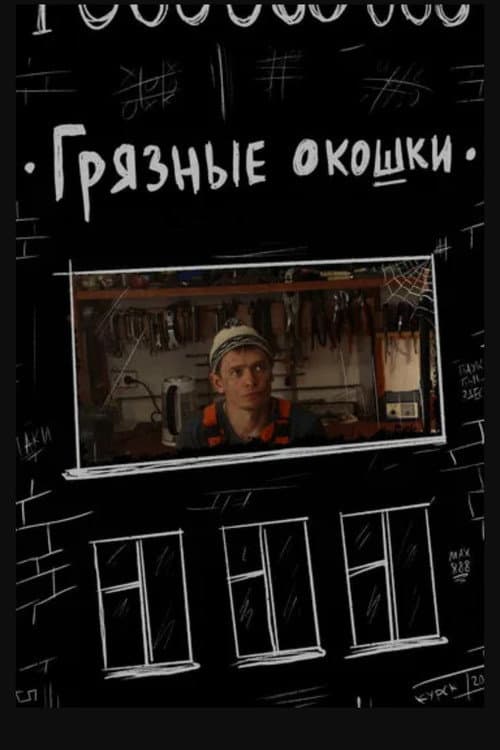 Грязные окошки