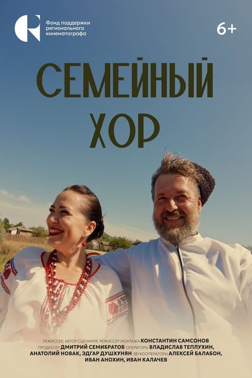 Семейный хор