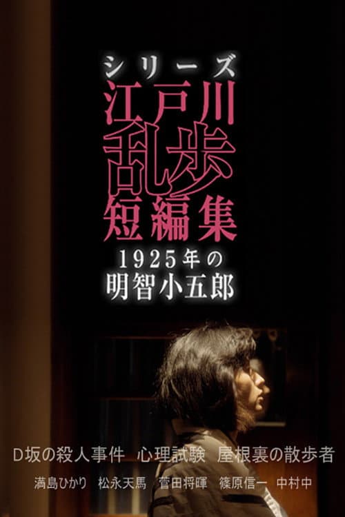 Edogawa Ranpo Short Stories