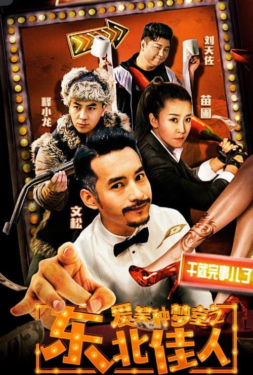 爱笑种梦室之东北佳人