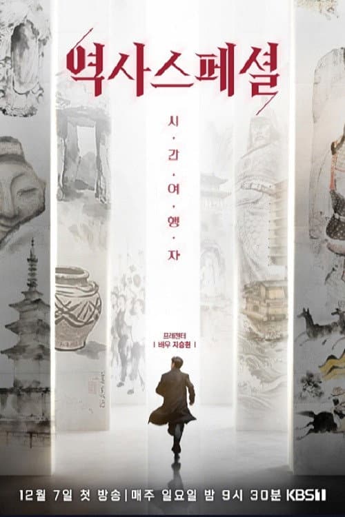 역사스페셜 시간여행자