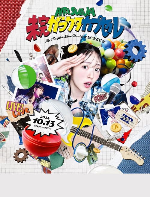 鈴木愛理 LIVE PARTY #NLNL EX ～未完ガラクタカプセル～