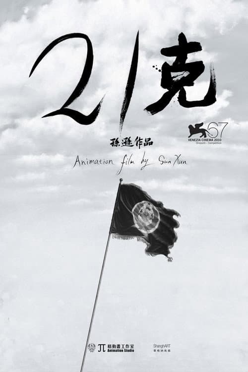 21克