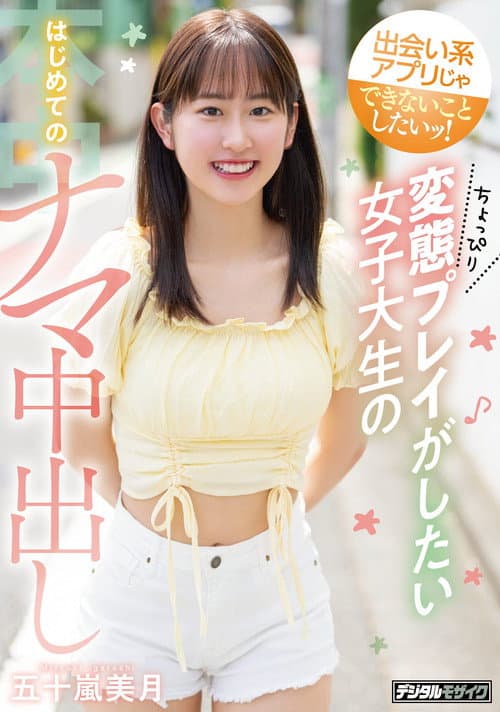 I want to do what dating apps can’t do! A college student who wants to play a little bit perverted, first time Creampie, Mizuki Igarashi