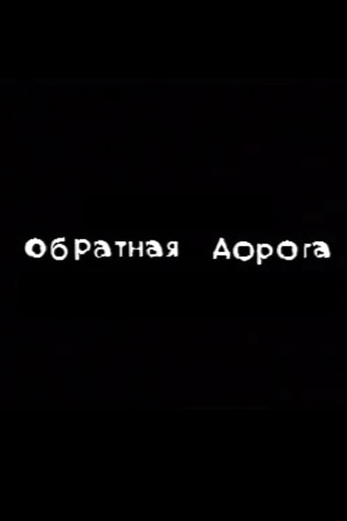 The Way Back