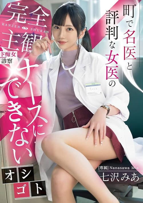 A Completely Subjective, Lewd Examination By A Female Doctor Who Is Well-known In The Town. A Job That A Nurse Can't Do. Mia Nanasawa