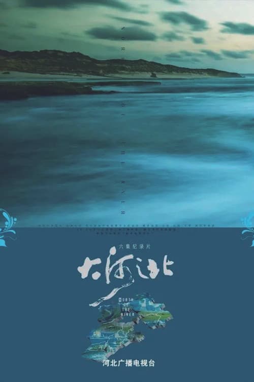 大河之北