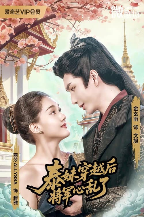 Oh Thai Girl! Pull at the General's Heartstrings