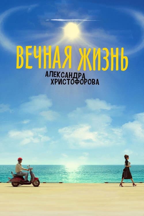 The Eternal Life of Alexander Christoforov