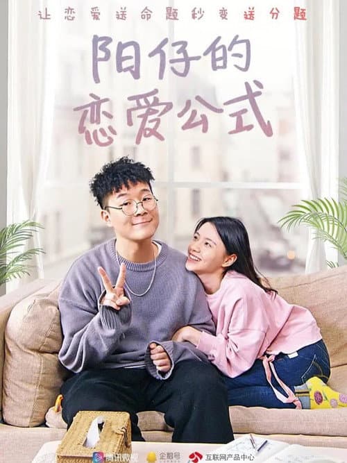 阳仔的恋爱公式